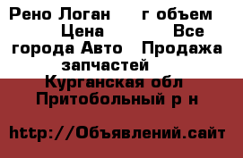 Рено Логан 2010г объем 1.6  › Цена ­ 1 000 - Все города Авто » Продажа запчастей   . Курганская обл.,Притобольный р-н